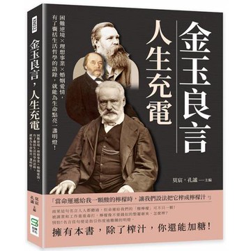 金玉良言，人生充電：困難逆境×理想事業×婚姻愛情，有了囊括生活哲學的語錄，就能為生命點亮一盞明燈！