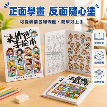 台灣出貨✨ 兒童線描臨摹畫冊 表情包可愛塗鴉本 正面參考反面留白 幼兒園填色練習簿 簡單畫法入門書 小朋友創意手繪