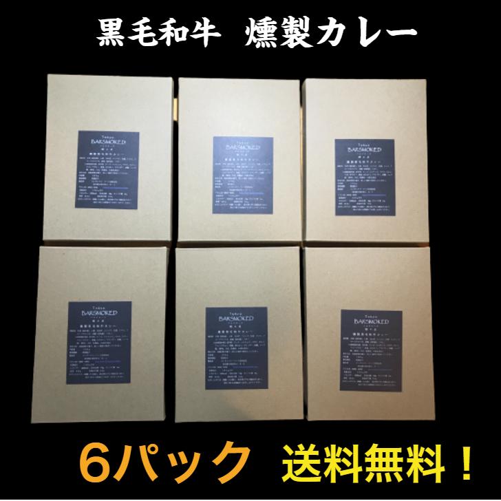 黒毛和牛 ビーフカレー 6パック 詰合わせ 送料無料 極上カレー お取り寄せ 高級カレー レトルトカレー 無添加