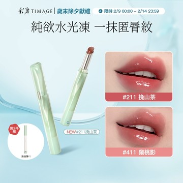 【兩件9折】彩棠TIMAGE爭青菁華唇凍 水光鏡面保濕唇釉 自然妝感奶油唇輕妝裸妝 2.1g 官方正品