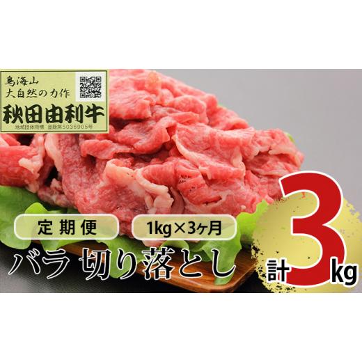 ふるさと納税 秋田県 にかほ市 《定期便》3ヶ月連続 秋田由利牛 バラ切り落とし 1kg（1kg×1パック）