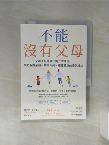 【書寶二手書T1／親子_Q6P】不能沒有父母：父母不是你無法獨立的理由，成功脫離依賴，解開束縛，重建健康的愛與連結_珊卓拉．康拉德, 楊婷湞