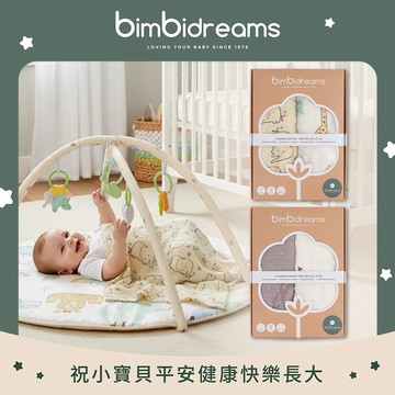 ⭐快速出貨⭐【bimbidreams】竹纖維紗布包巾2件組禮盒 120x120cm｜寶寶新生兒禮、滿月禮、彌月禮、嬰兒禮盒、奇哥總代理