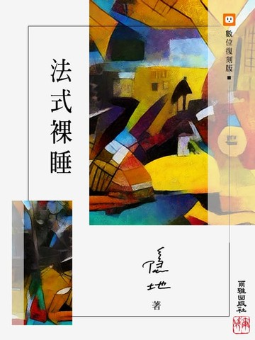 【電子書】法式裸睡