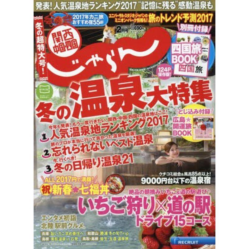 関西・中国・四国じゃらん17 02月号