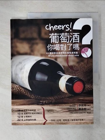 【書寶二手書T5／餐飲_KSD】Cheers！葡萄酒，你喝對了嗎？：63個初學者最想問的葡萄酒常識！_李庭侖,  鍾杰克
