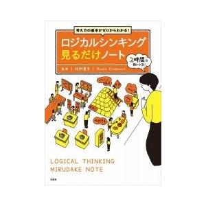 考え方の基本がゼロからわかる ロジカルシンキング見るだけノート