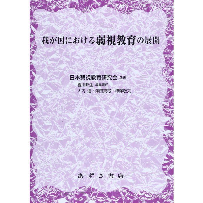 我が国における弱視教育の展開