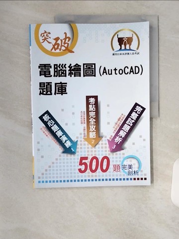 【書寶二手書T3／電腦_TR4】電腦繪圖(AutoCAD)題庫-精選題庫演練，500題歷屆試題收錄）(2版)_溫沁