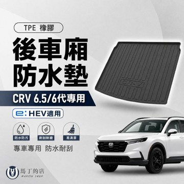 【馬丁】CRV6.5 CRV6 後車廂防水墊 後車箱墊 行李箱防水托盤 後車箱防刮墊 行李箱托盤 後車廂 防刮墊 防水墊