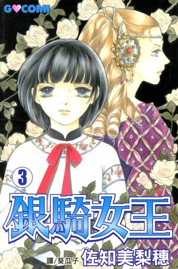 【電子書】銀騎女王 (3)