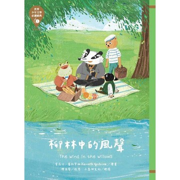 東方-世界少年文學必讀經典60: 柳林中的風聲