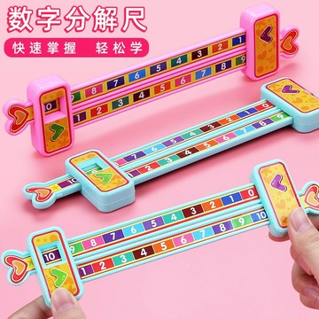 兒童數字分解尺 一年級小學生數學教學用具教具數學算術十以內加減法練習分成分解器幼兒園計算滑尺早教認知