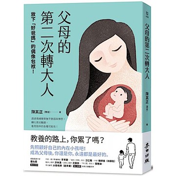 父母的第二次轉大人【城邦讀書花園】