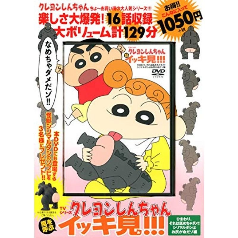 クレヨンしんちゃん 嵐を呼ぶイッキ見!!! DVD２枚セット