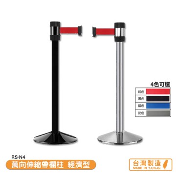 萬向伸縮帶欄柱 經濟型 RS-N4 系列 紅龍柱 欄柱 帶長4米 伸縮圍欄 不銹鋼圍欄 伸縮欄柱 台灣製造