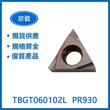 KYOCERA 京瓷 TBGT060102L  PR930 車刀片