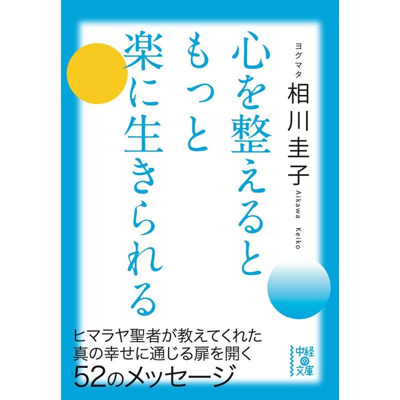 心を整えるともっと楽に生きられる (中経の文庫)