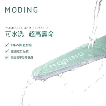 [超耐磨 可水洗] MODING末町 美甲磨棒系列 真甲磨棒 指甲磨棒 海綿拋 磨甲棉 拋光棒 拋光條 修甲磨板