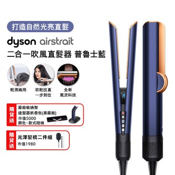 【張員瑛同款】Dyson Airstrait二合一吹風直髮器 HT01 普魯士藍 贈收納架+收納包+光澤雙梳組*2