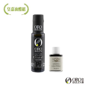 【OroBailen皇嘉】經典油醋組 皇家級Picual特級冷壓初榨橄欖油 100ml 巴薩米克醋典藏三年30ml