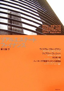  リアルエステート・ファイナンス　第１２版(下)／ウィリアムブルーグマン，ジェフリーフィッシャー，川口有一郎