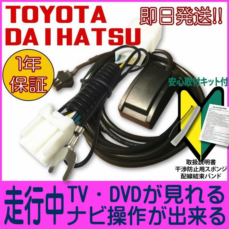 テレビキット トヨタ純正ナビ NSZT-W68T NSCN-W68 走行中テレビ ナビ操作ができるキット ディーラーオプション 2018 2019年 TV  ナビ キャンセラー DVD 視聴可 | LINEショッピング