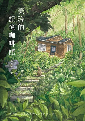 【電子書】美玲的記憶咖啡館