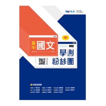 高中國文學測粉絲團