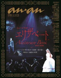 ミュージカルエリザベートAnniversary Book2000-2022 永久保存版 [ムック]