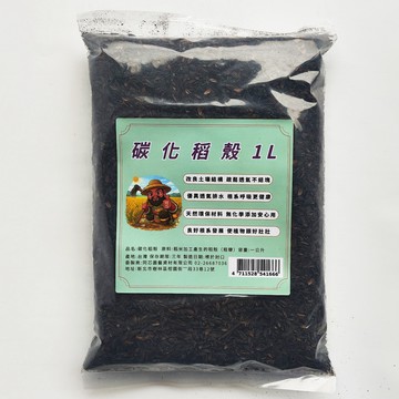同芯碳化稻殼 1公升
