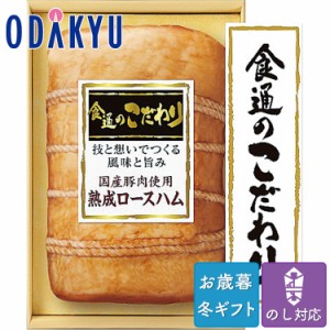 お歳暮 送料無料 2023 ハム 食通のこだわり ロースハム ※沖縄・離島へは届不可