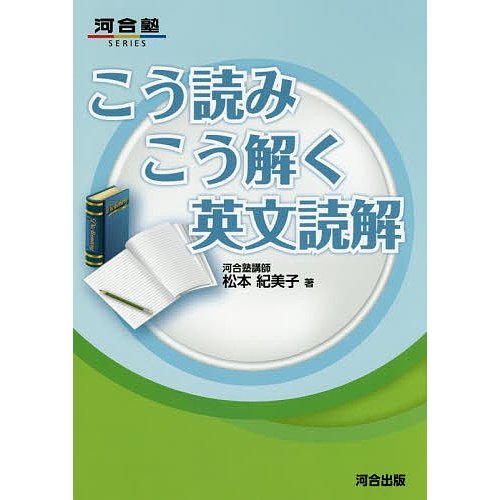 こう読みこう解く英文読解 松本紀美子 著