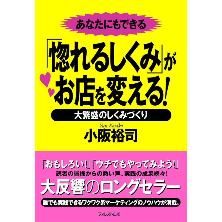 「惚れるしくみ」がお店を変える! 電子書籍版   著:小阪裕司