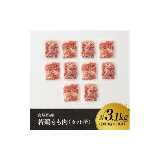 ふるさと納税 宮崎県 川南町 宮崎県産 若鶏 もも肉 3.1kg 