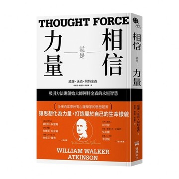 相信就是力量：吸引力法則創始大師阿特金森的永恆智慧[二手書_良好]