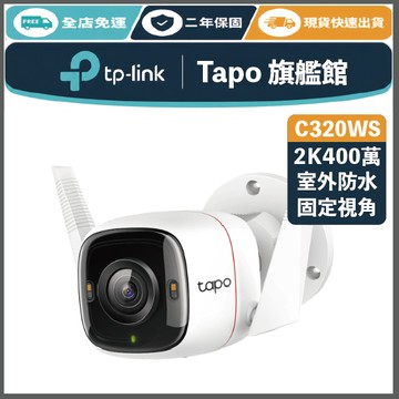 《 TP-LINK ⭐ 戶外防水 2K 400萬 》Tapo C320WS 高畫質 WiFi 監控攝影機 攝影機 監視器