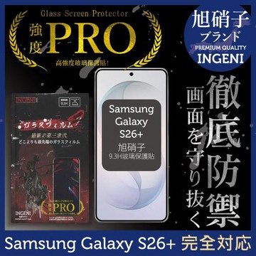 三星 Samsung Galaxy S26+ 保護貼 旭硝子玻璃保護貼 (全滿版 黑邊) INGENI徹底防禦