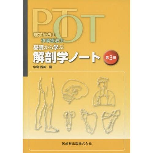 理学療法士・作業療法士 PT・OT基礎から学ぶ 解剖学ノート 第3版