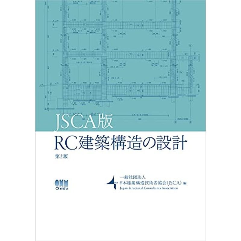 JSCA版 RC建築構造の設計 第2版