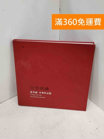 【雷根360免運】【送贈品】澄懷暢神: 張美淑水墨作品集 #八成新【I-1393】