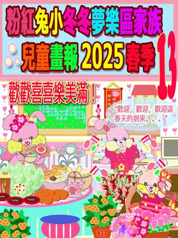 【電子書】粉紅兔小冬冬夢樂區家族兒童畫報 2025 春季 13