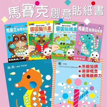 風車 馬賽克創意貼紙書 森林探險 動物花園 圓圓貼紙書 歡樂派對 頑皮動物 貼紙書 遊戲貼紙書 ms