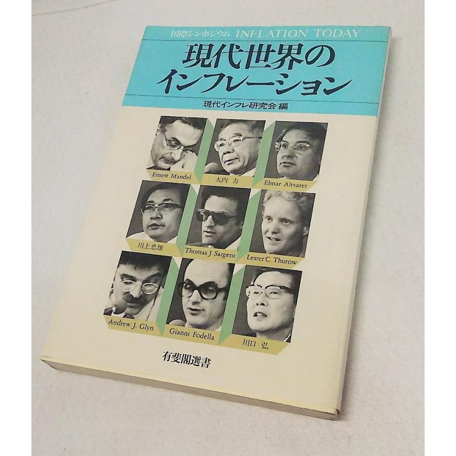 現代世界のインフレーション 　現代インフレ研究会編　　有斐閣選書