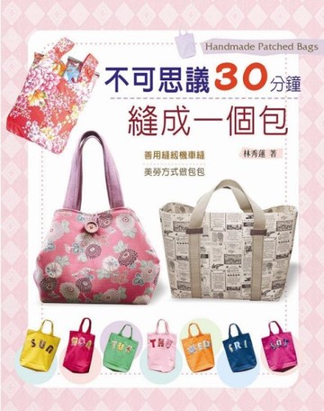 不可思議30分鐘縫成一個包[二手書_良好]