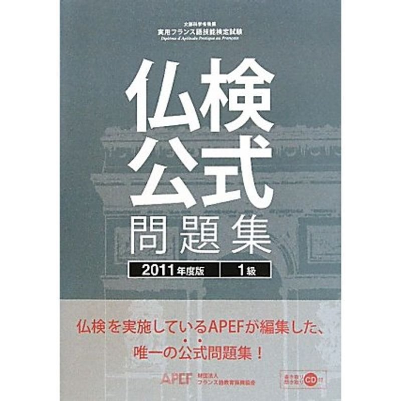 仏検公式問題集 1級〈2011年度版〉