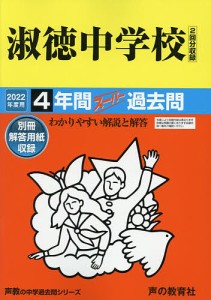 淑徳中学校 4年間スーパー過去問