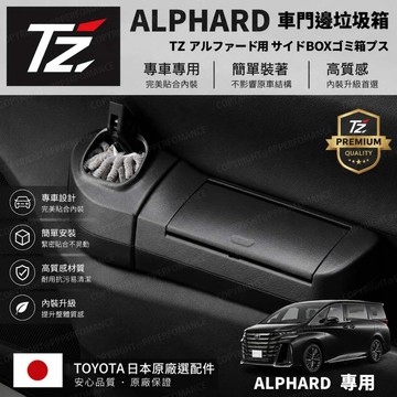 【PP保勁國際】TZ 日本 TOYOTA 原廠選配 車門邊垃圾桶  中央置物盒 Toyota 豐田 ALPHARD 專用