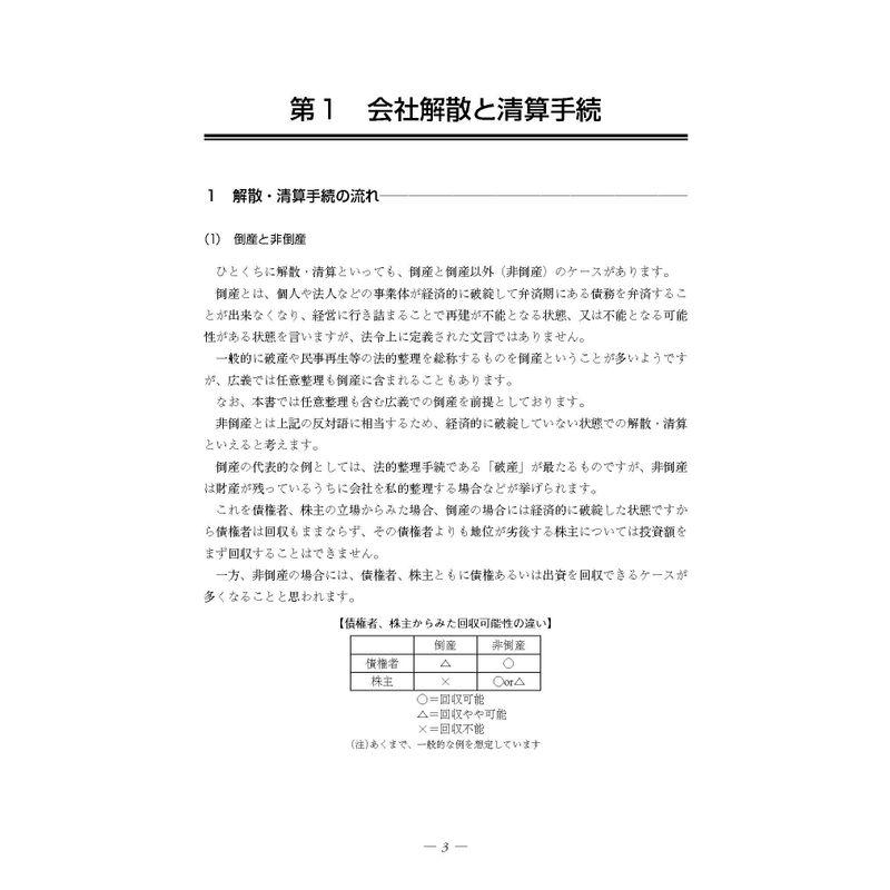 ケース別 会社解散・清算の税務と会計