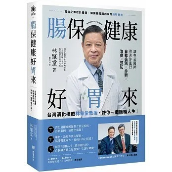 愛孩子 堡壘 腸保健康好胃來：台灣消化權威林肇堂教授，許你一個順暢人生